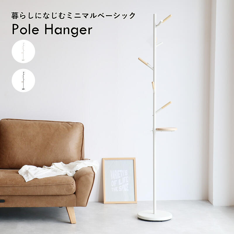 Rakuten - ポールハンガー 玄関ハンガー コートハンガー 服吊り H-3827 『Pole Hanger/ポールハンガー 』 【送料：北海道1500円・沖縄・離島は別途運賃かかります】