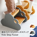 踏み台 ステップ キッズ ジュニア トイレ 洗面台 S-3835 『Kids Step Forest/キッズ踏み台』 【送料:北海道1800円・沖縄・離島は別途運賃かかります】