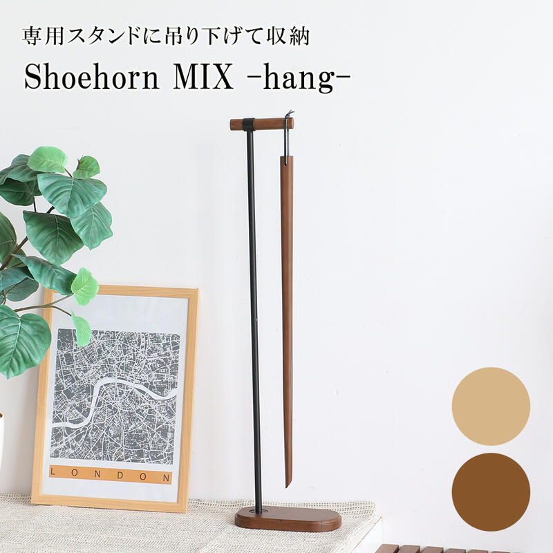 Rakuten - 吊り下げ式靴べら 玄関 ILS-3838 『Shoehorn MIX -hang- 』 【送料：北海道1800円・沖縄・離島は別途運賃かかります】