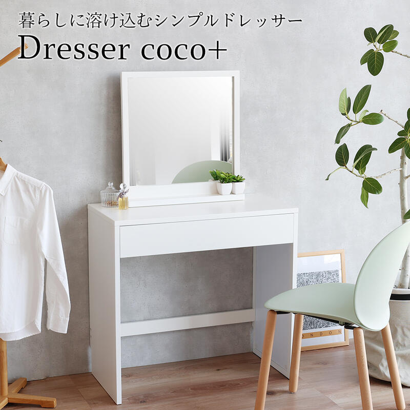 ドレッサー 鏡台 鏡 ミラー 化粧台 一面鏡 M-3898 『Dresser /ドレッサー-coco+-※チェア等は含まれません』 【送料：北海道2800円・沖縄・離島は別途運賃かかります】