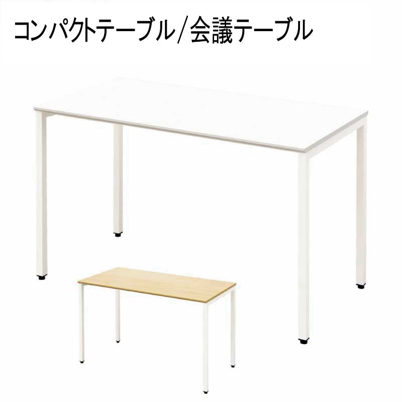 Rakuten - 【法人のみ配達可・個人宅配不可】【配達日時指定不可】コンパクト テーブル 会議 ミーティング 会議机 長机 ワークテーブル 120 LPT-1260 『コンパクト 会議/ミーティングテーブル』 【送料：北海道2000円・沖縄・離島及び個人宅は配送不可】