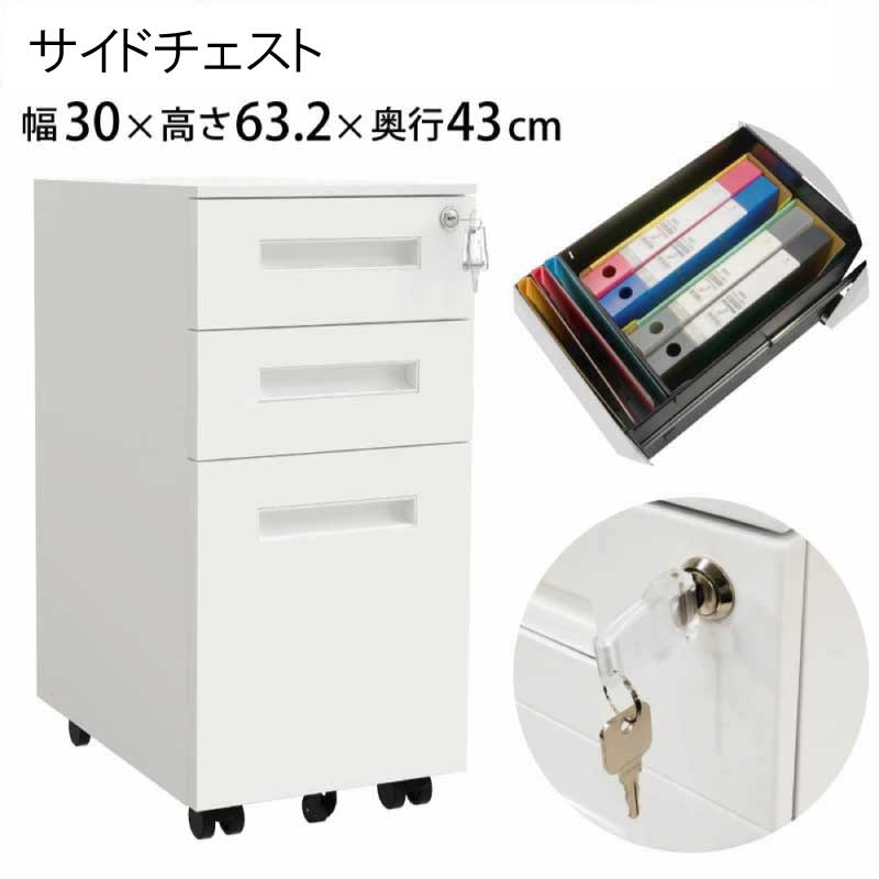 Rakuten - 【法人のみ配達可・個人宅配不可】【配達日時指定不可】チェスト サイドチェスト デスクワゴン 引出し 鍵付き スチールワゴン BW3 『デスクサイドチェスト【幅30×奥行43×高さ63.2】』 【送料：北海道2500円・沖縄・離島は別途運賃かかります】