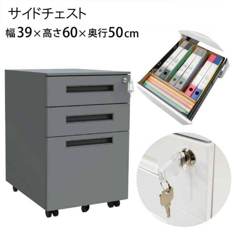 Rakuten - 【法人のみ配達可・個人宅配不可】【配達日時指定不可】チェスト サイドチェスト デスクワゴン 引出し 鍵付き スチールワゴン BW4 『デスクサイドチェスト【幅39×奥行50×高さ60】』 【送料：北海道2500円・沖縄・離島は別途運賃かかります】