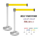 【法人のみ配達可・個人宅配不可】【配達日時指定不可】ベルトパーテーション ガイドポール ステンレス 仕切り店舗 施設 イベント 展示会 『ベルトパーテーション【スタンダードタイプ:同色2台セット』 【北海道1500円/沖縄・離島及び個人宅は配送不可】