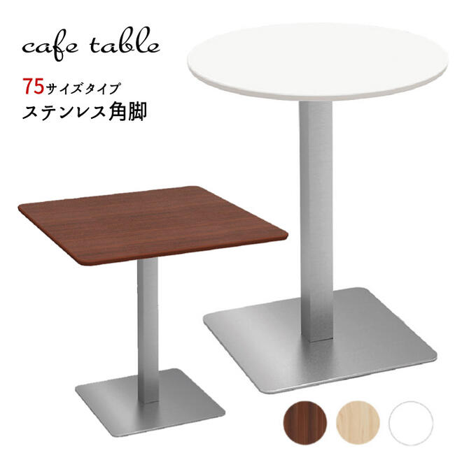 【法人のみ配達可・個人宅配不可】【配達日時指定不可】カフェテーブル 飲食店 コーヒーテーブル 丸 四角 休憩室 『カフェテーブルシリーズ ステンレス角脚 【75サイズタイプ】』 【北海道1000円・沖縄・離島及び個人宅は配送不可】