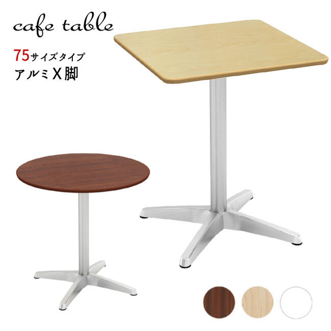 【法人のみ配達可・個人宅配不可】【配達日時指定不可】カフェテーブル 飲食店 コーヒーテーブル 丸 四角 休憩室 『カフェテーブルシリーズ アルミX脚 【75サイズタイプ】』 【北海道1000円・沖縄・離島及び個人宅は配送不可】