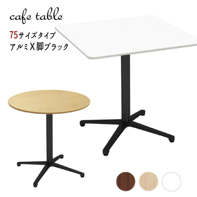 Rakuten - 【法人のみ配達可・個人宅配不可】【配達日時指定不可】カフェテーブル 飲食店 コーヒーテーブル 丸 四角 休憩室 『カフェテーブルシリーズ アルミX脚ブラック 【75サイズタイプ】』 【北海道1000円・沖縄・離島及び個人宅は配送不可】