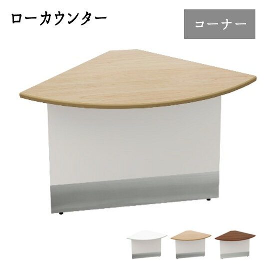 Rakuten - 【法人のみ配達可・個人宅配不可】【配達日時指定不可】ローカウンター スチール 奥行70 受付カウンター 受付台 店舗 窓口 『ロータイプ カウンターテーブル【コーナータイプ】』 【北海道1200円・沖縄・離島及び個人宅は配送不可】