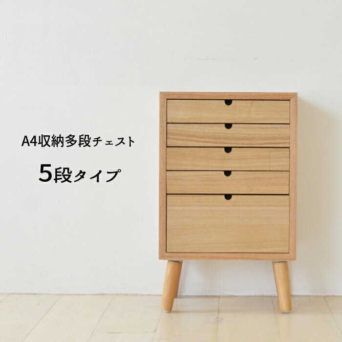 Rakuten - チェスト A4収納 多段チェスト 木製 オフィス 書類ケース 『A4収納 多段チェスト【5段】』 【送料:北海道1000円/沖縄・離島は別途運賃かかります】