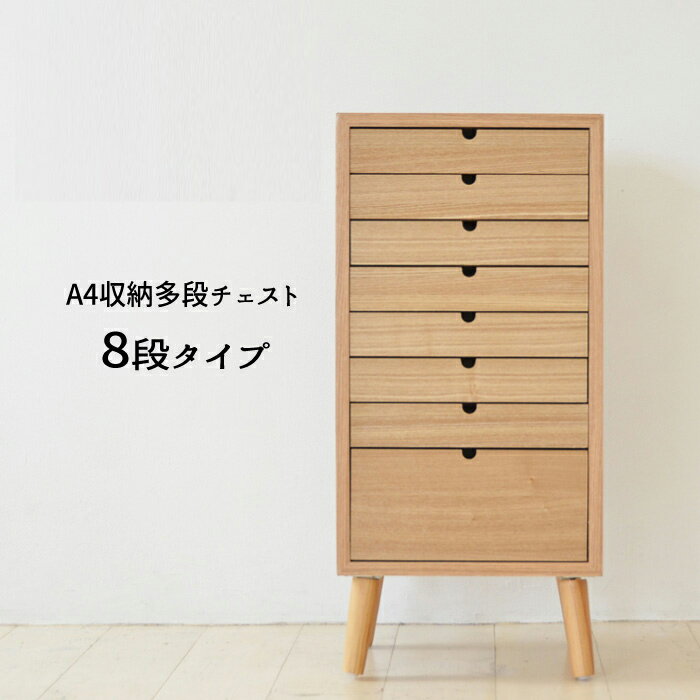 Rakuten - チェスト A4収納 多段チェスト 木製 オフィス 書類ケース 『A4収納 多段チェスト【8段】』 【送料:北海道1300円/沖縄・離島は別途運賃かかります】
