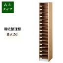 【日祝配達指定不可】書類ラック 分類整理 A4 オフィス収納 書類棚 OA オフィス 整理棚 書類ケース コピー用紙 収納『A4用紙整理棚 【高さ153】』 【送料:北海道・沖縄・離島は別途見積もり運賃かかります】