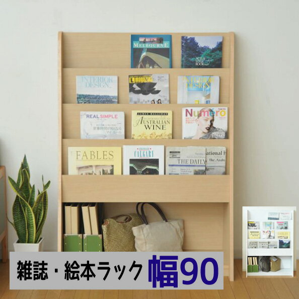 【日祝配達指定不可】雑誌ラック 絵本ラック 本棚 絵本棚 ディスプレイ 白 ナチュラル 木製 待合室 会議室 マガジンラック 什器 陳列 MA-12 『雑誌ラック 絵本ラック マガジンラック【幅90】』 【送料：北海道・沖縄・離島は別途見積もり運賃かかります】