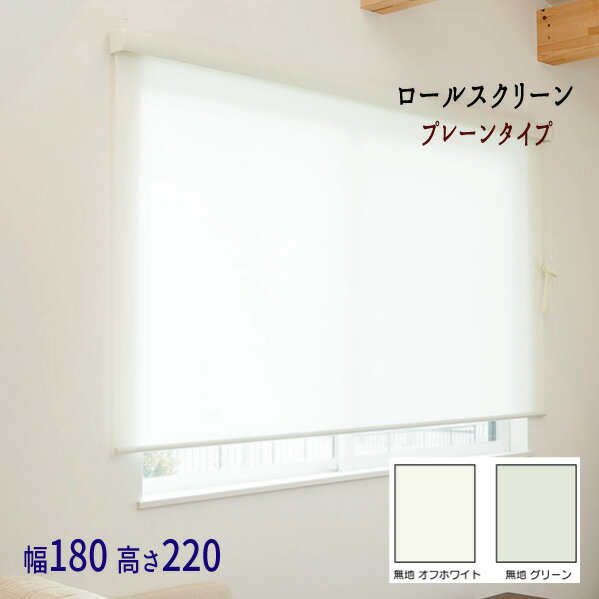 『ロールスクリーン《エクシヴ》 ■プレーン（無地）タイプ■【幅180・高さ220】』 【送料無料】※代引き..
