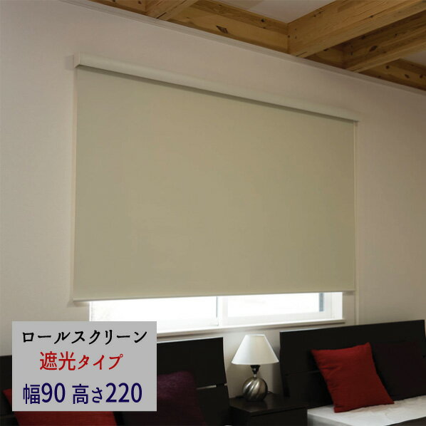 『ロールスクリーン《エクシヴ》 ■遮光タイプ■【幅90・高さ220】』 【送料無料】※代引き手配できません..