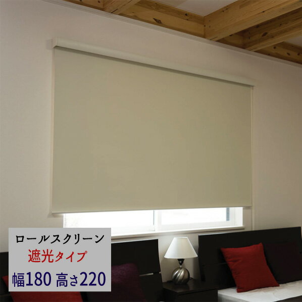 『ロールスクリーン《エクシヴ》 ■遮光タイプ■【幅180・高さ220】』 【送料無料】※代引き手配できませ..