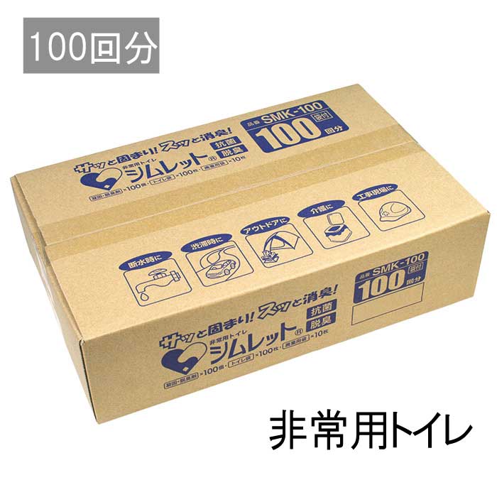 Rakuten - 防災非常用トイレ 災害 停電 避難 排泄物を固めてしまう『非常用トイレ シムレット【100回分セット】』 【送料：北海道1500円・沖縄・離島は別途運賃かかります】