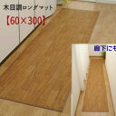 キッチンマット 300 木目柄 台所 フローリング お掃除簡単 『木目調ロングマット 【300×60】』 【送料:北海道800円・沖縄・離島は別途運賃かかります...