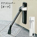 ドアストッパー【ポーチ】 玄関 扉止め スチッパー 開け放し 【送料:北海道800円・沖縄・離島は別途運賃かかります】