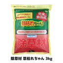 完全無農薬で安心無害な除草材 草枯れちゃん【3kg】 除草剤 根まで枯らす 雑草対策 安全除草剤 無農薬 おすすめ 通販 【送料無料】※代引手配できません【北海道は500円・沖縄・離島は別途運賃かかります】
