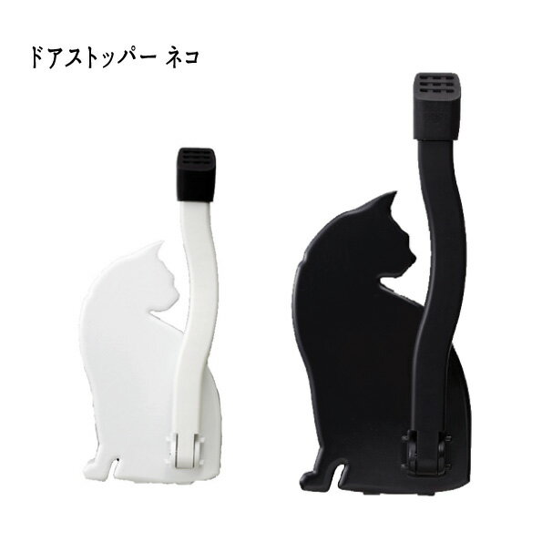 ドアストッパー【ねこ】 玄関ドア ストッパー エントランス おすすめ 通販 【送料：北海道600円・沖縄・離島は別途運賃かかります】