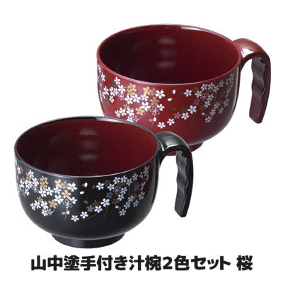 山中塗手付き汁椀2色セット 和食器 漆器 椀 器 おすすめ 通販 【送料無料】※代引き手配できません【北..