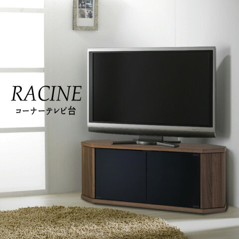 テレビボード AVボード テレビ台 コーナー対応 リビングボード 角置き おすすめ 通販『コーナーテレビ台 RCA-1000-CR【ラシーヌ】』 【送料無料】※代引き手配できません【北海道1000円/沖縄・離島は別途運賃かかります】