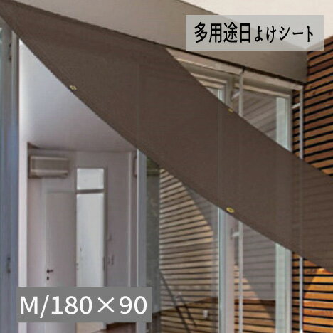 Rakuten - シェード 日よけ UVカット スクリーン 遮光 暑さ対策 『多用途日よけシート【M:180×90】』 【送料：北海道800円・沖縄・離島は別途運賃かかります】
