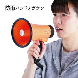 拡声器 マイク 運動会 集会 災害 おすすめ 通販 「防雨ハンドメガホン」 【送料：北海道600円・沖縄・離島は別途運賃かかります】