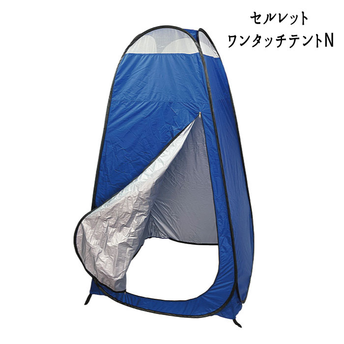防災 非常用 簡易トイレ アウトドア テント 『セルレット　ワンタッチテントN』 【送料：北海道1500円・沖縄・離島は別途運賃かかります】