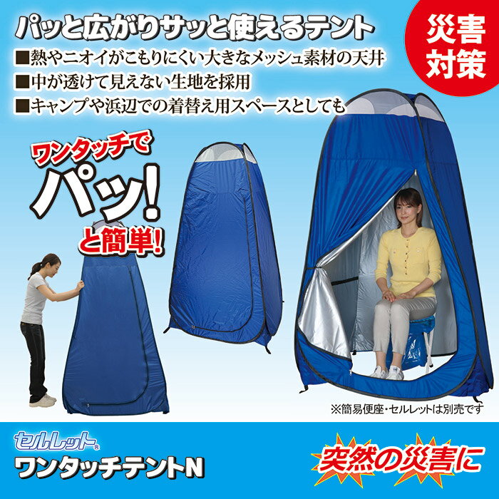 防災 非常用 簡易トイレ アウトドア テント 『セルレット　ワンタッチテントN』 【送料：北海道1500円・沖縄・離島は別途運賃かかります】
