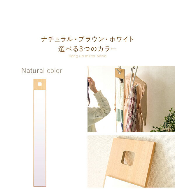 ミラー スタンドミラー スリム 吊り シンプル 鏡 木製 ポールハンガーに吊るせる おすすめ 通販 『吊り下げスリムミラー【Meria】』【送料:【北海道1000円・沖縄・離島は別途運賃かかります】 [2]