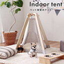 ペット 室内 テント ティピー いぬ ねこ 犬 猫 小型 ルーム 『ペット用 室内テント』 【北海道は1000円・沖縄・離島は別途見積もり】