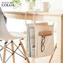 『ハンギングラック COLGA(コルガ)』 【送料:北海道800円・沖縄・離島は別途運賃かかります】