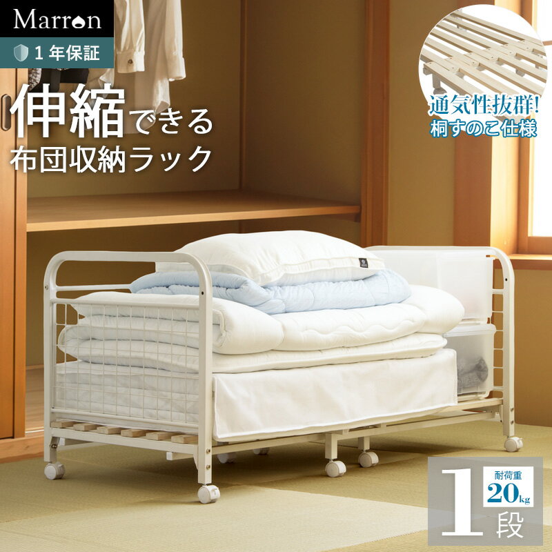 Rakuten - 伸縮 幅調節 布団 毛布 マットレス収納 布団ラック キャスター付 押入れ クローゼット IW-165 『伸縮布団収納ラック1段』 【送料：北海道1500円/沖縄・離島は別途運賃かかります】
