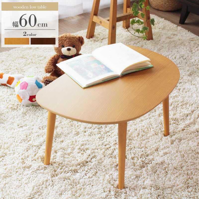 Rakuten - ローテーブル 木製 おしゃれ かわいい コンパクト スリム IW-3010 『木製ローテーブル【幅60cm】』 【北海道800円・沖縄・離島は別途運賃かかります】