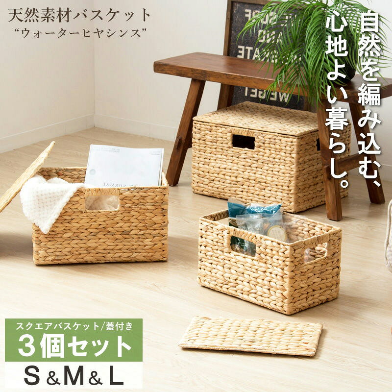 Rakuten - バスケット 天然素材 かご 3個セット 大中小 ナチュラル 自然 IW-12 『天然素材バスケット ウォーターヒヤシンス 【 スクエア3個セット(ふた付き) S/M/L 】 』 【送料：北海道1500円/沖縄・離島は別途運賃かかります】