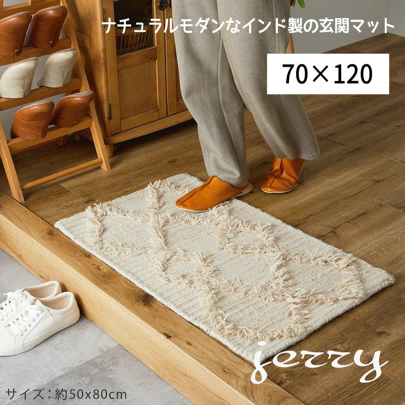 Rakuten - 玄関マット ウール ナチュラル 北欧 インド 「ナチュラルモダンなインド製玄関マット-ジェリー【70×120】」 【送料：北海道1500円・沖縄・離島は別途運賃かかります】