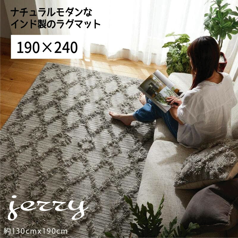 Rakuten - ラグ マット ウール ナチュラル 北欧 インド 「ナチュラルモダンなインド製ラグマット-ジェリー【190×240】」 【送料：北海道1500円・沖縄・離島は別途運賃かかります】