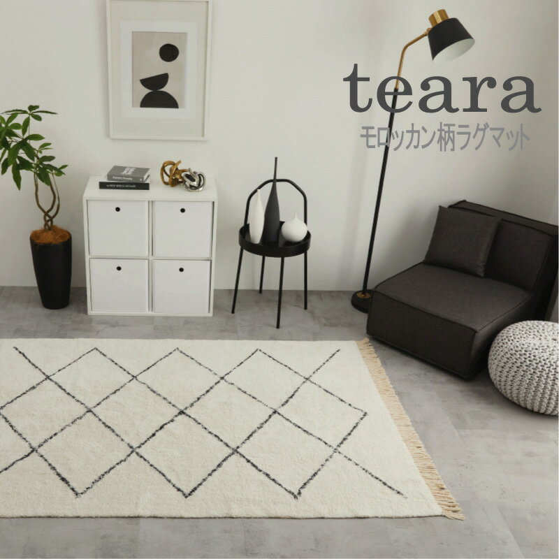 Rakuten - 【メーカー在庫限り特価】teara テアラ ラグマット モロッカン柄 ナチュラル 「モロッカン柄のラグマット teara」 【送料：北海道1500円・沖縄・離島は別途運賃かかります】