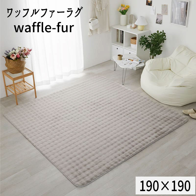 樂天商城 - ワッフルファー ラビットファータッチ ふわふわさらさら 「ワッフルファーラグ【190×190】」 【送料：北海道1500円・沖縄・離島は別途運賃かかります】