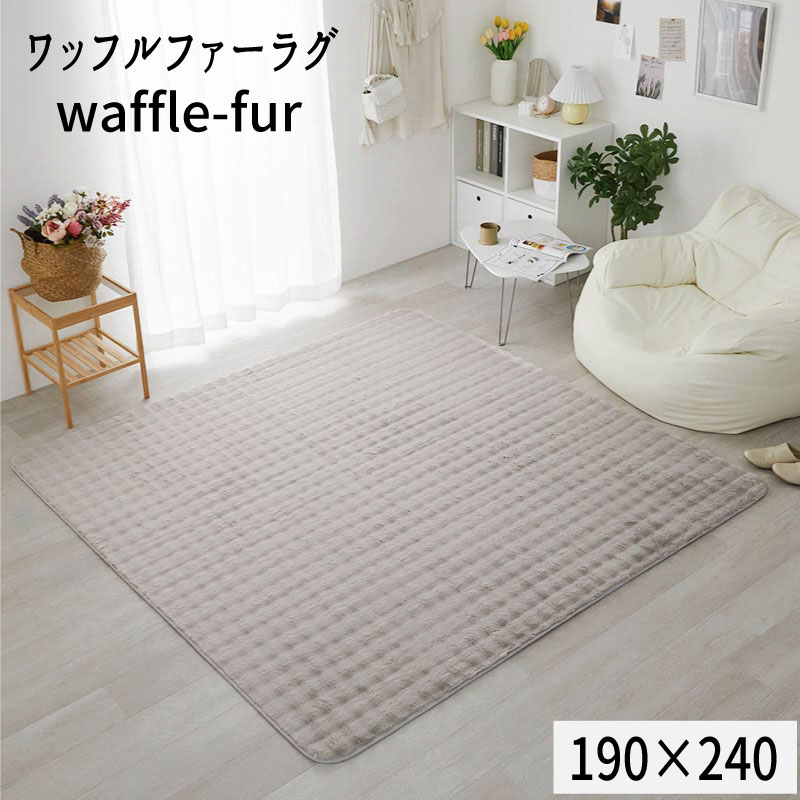 Rakuten - ワッフルファー ラビットファータッチ ふわふわさらさら 「ワッフルファーラグ【190×240】」 【送料：北海道1500円・沖縄・離島は別途運賃かかります】