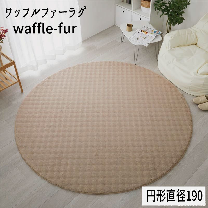 Rakuten - ワッフルファー ラビットファータッチ ふわふわさらさら 「ワッフルファーラグ【円形 直径190】」 【送料：北海道1500円・沖縄・離島は別途運賃かかります】