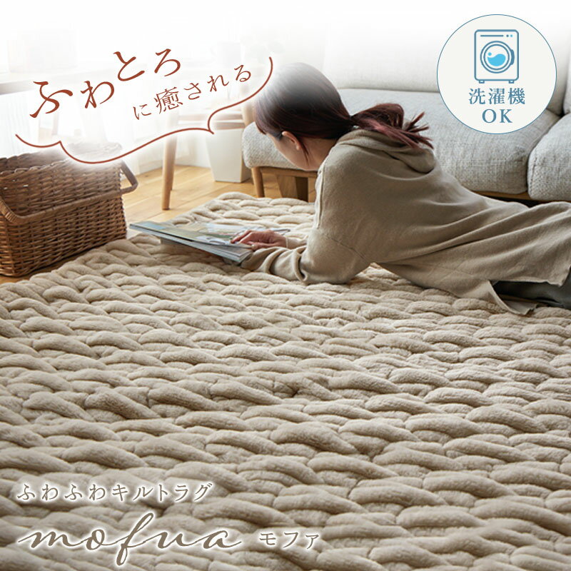ラグ こたつ敷 ふわふわタッチ ニット柄 かわいい 『ふわふわタッチラグ■モフィア■※こたつ本体・こたつ敷きは含まれません』【送料:北海道1200円・沖縄・離島は別途運賃かかります】