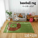 ラグ キッズラグ 野球 ベースボール マット 「キッズラグ■ベースボール■【130×190】」 【送料:北海道1500円・沖縄・離島は別途運賃かかります】