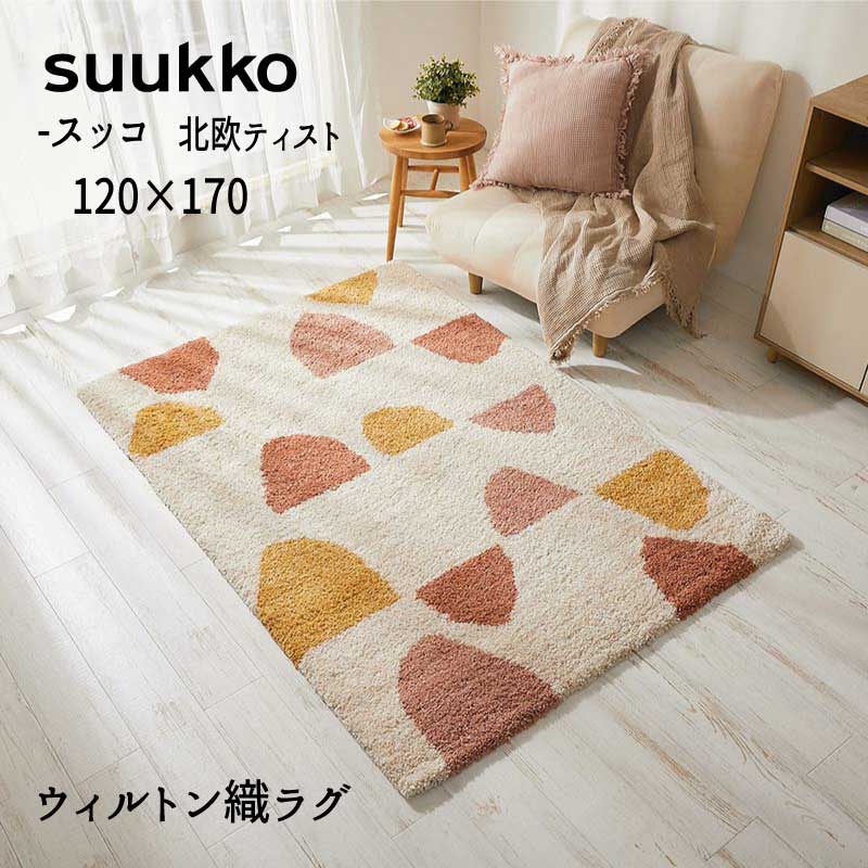 Rakuten - ラグ ウィルトン ヒートセット加工 北欧ティスト シャギー 「ウイルトン織ラグ■スッコ■【120×170】」 【送料：北海道1500円・沖縄・離島は別途運賃かかります】