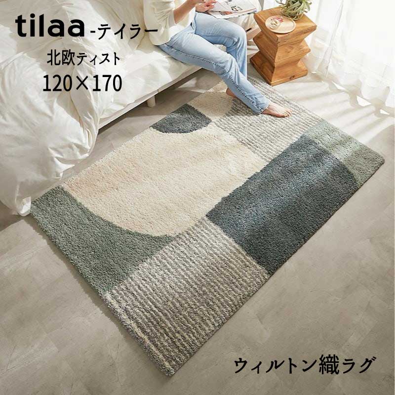 Rakuten - ラグ ウィルトン ヒートセット加工 北欧ティスト シャギー 「ウイルトン織ラグ■ティラー■【120×170】」 【送料：北海道1500円・沖縄・離島は別途運賃かかります】