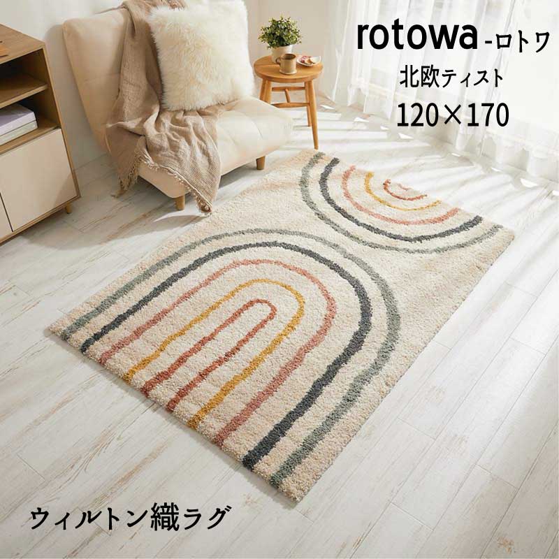 Rakuten - ラグ ウィルトン ヒートセット加工 北欧ティスト シャギー 「ウイルトン織ラグ■ロトワ■【120×170】」 【送料：北海道1500円・沖縄・離島は別途運賃かかります】