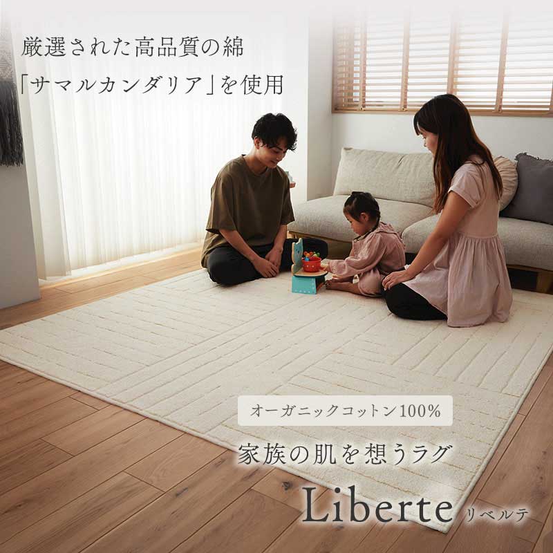 Rakuten - ラグ コットン 綿 オーガニック 国産「国産コットラグ■リベルタ■」 【送料：北海道1500円・沖縄・離島は別途運賃かかります】