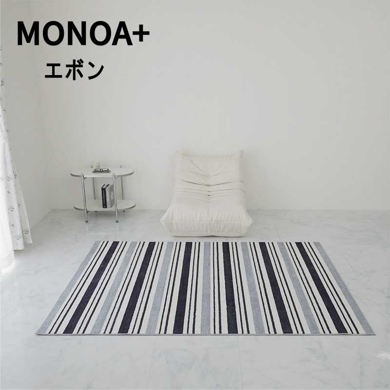 Rakuten - ラグ ストライプ 短毛 ペット 「ストライプデザインラグ　MONOA+■エボン■」 【送料：北海道1500円・沖縄・離島は別途運賃かかります】