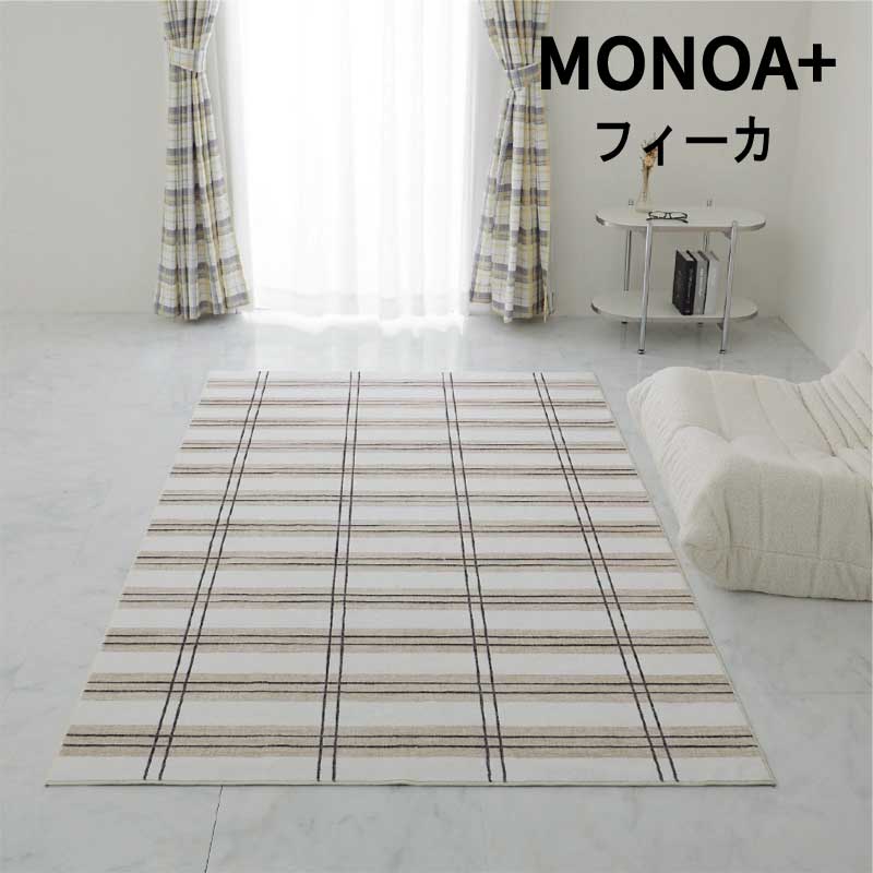 Rakuten - ラグ チェック柄 短毛 ペット 「チェック柄デザインラグ　MONOA+■フィーカ■」 【送料：北海道1500円・沖縄・離島は別途運賃かかります】